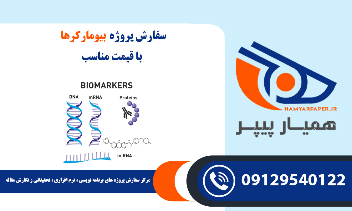 انجام پروژه بیومارکرها (Biomarkers) با قیمت مناسب ، اینترنتی ،آنلاین و کیفیت تضمینی