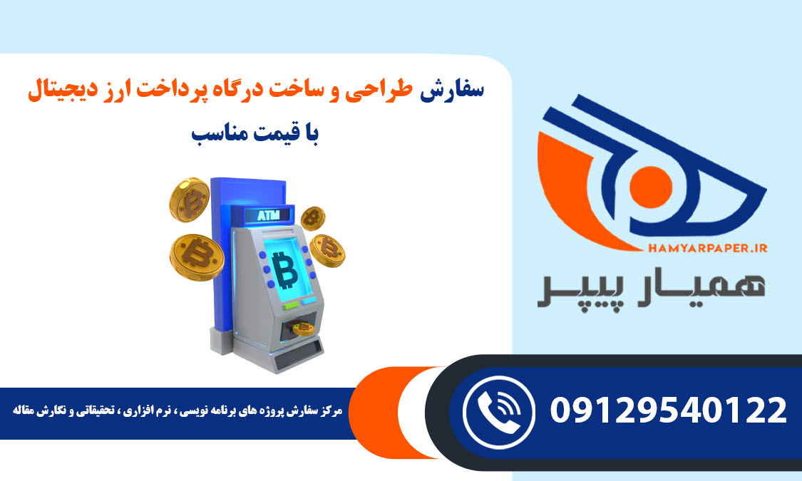 سفارش طراحی و ساخت درگاه پرداخت ارز دیجیتال با قیمت مناسب ، اینترنتی ،آنلاین و کیفیت تضمینی