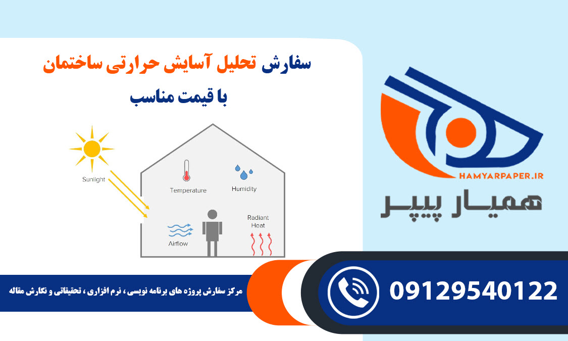 سفارش تحلیل آسایش حرارتی ساختمان با قیمت مناسب ، اینترنتی ،آنلاین و کیفیت تضمینی