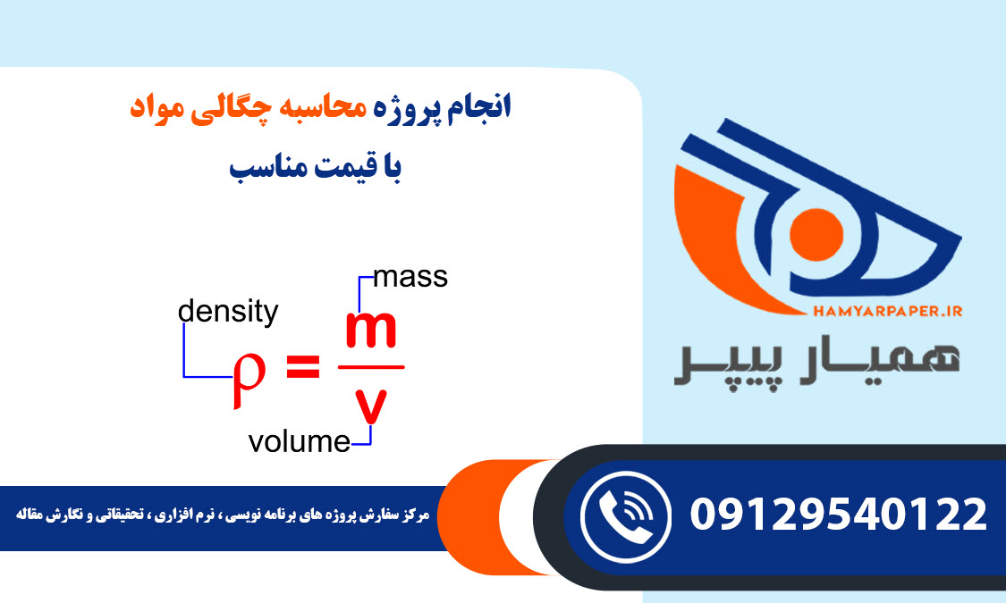 انجام پروژه محاسبه چگالی مواد با قیمت مناسب ، اینترنتی ،آنلاین و کیفیت تضمینی