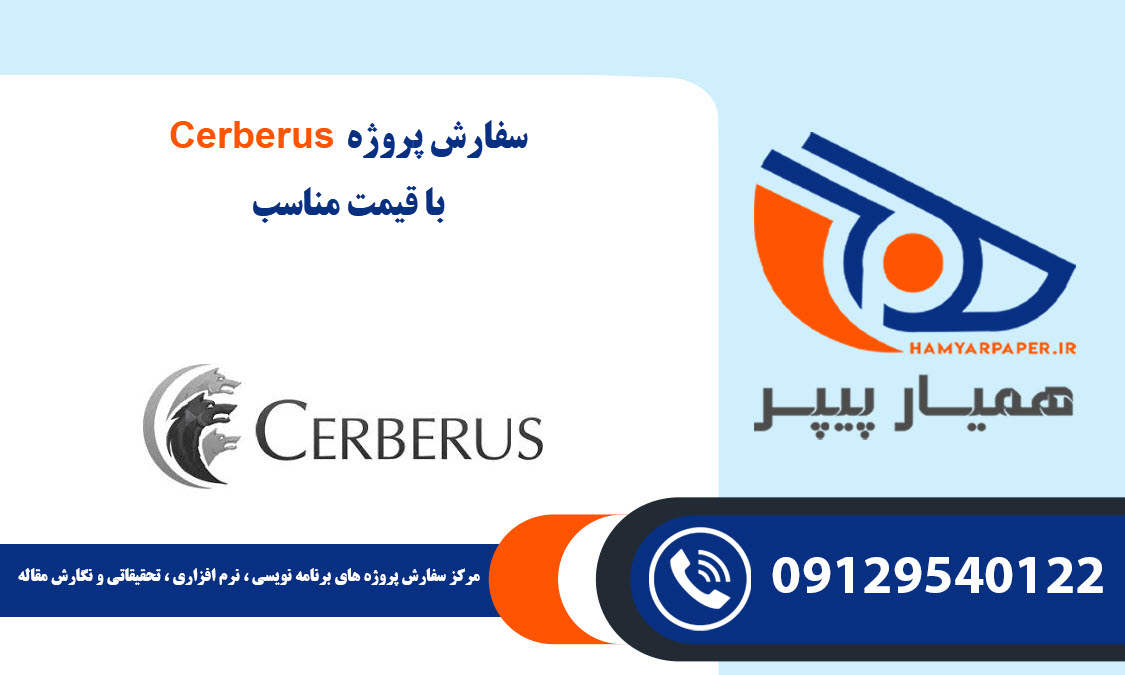 انجام پروژه Cerberus با قیمت مناسب ، اینترنتی ،آنلاین و کیفیت تضمینی