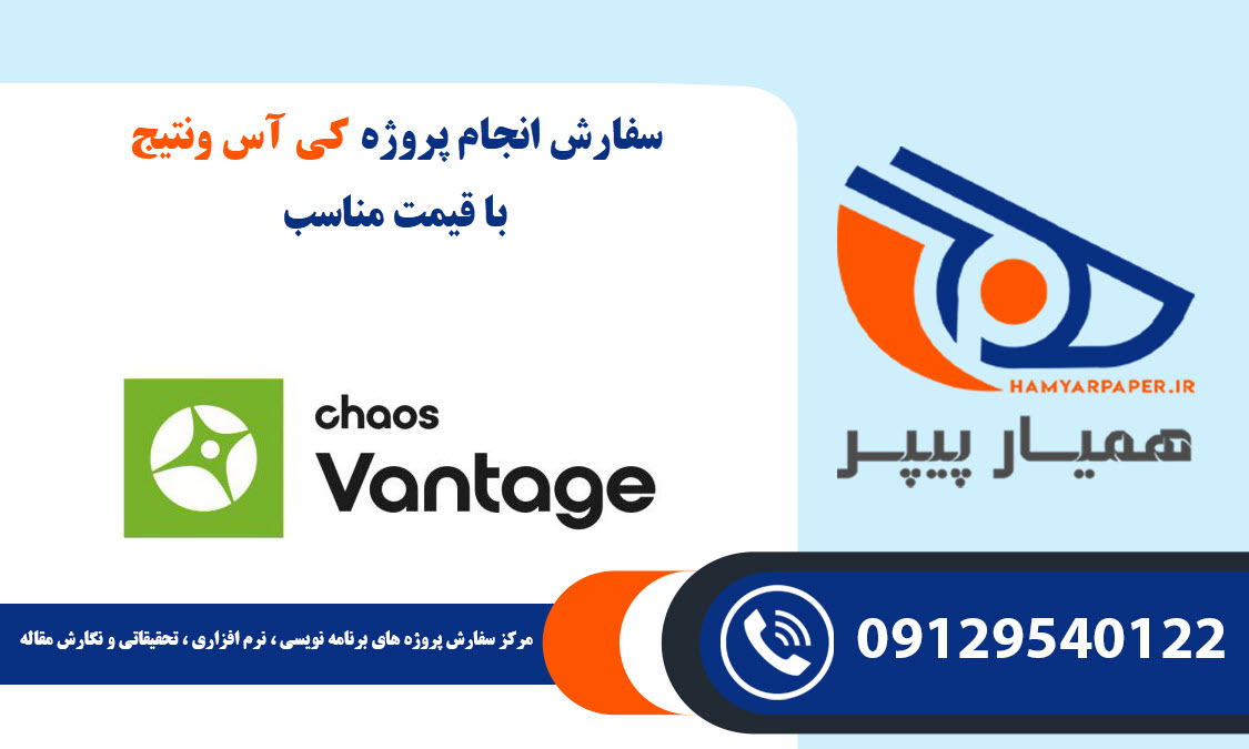 انجام پروژه Chaos Vantage (کی آس ونتیج) با قیمت مناسب ، اینترنتی ،آنلاین و کیفیت تضمینی