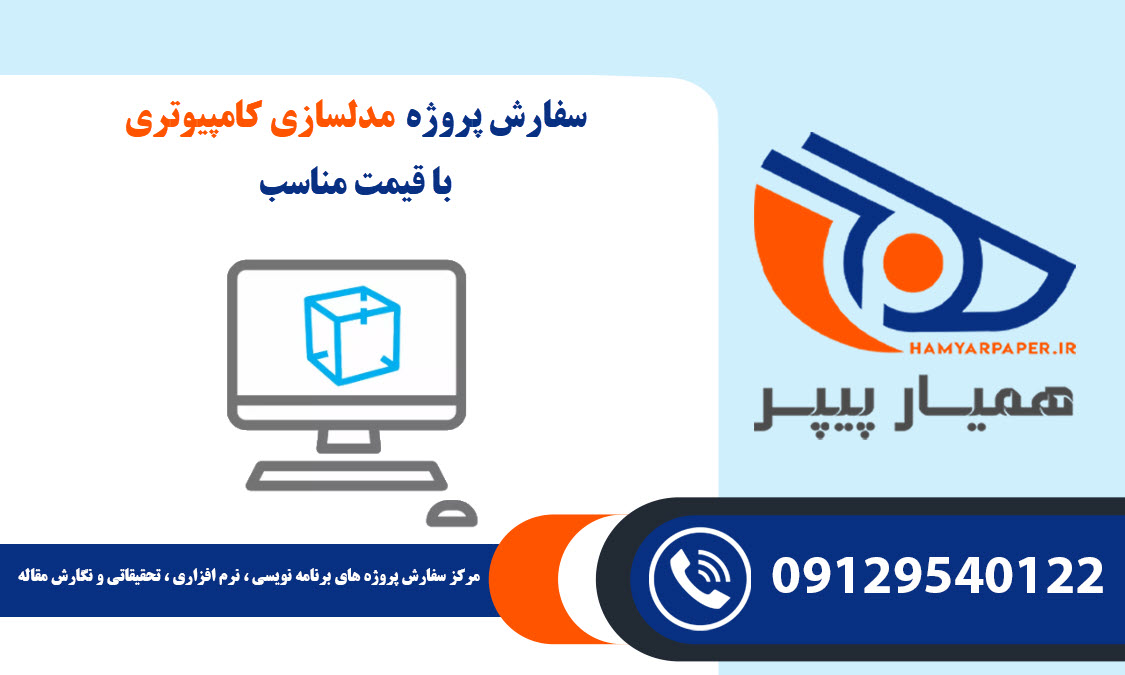 انجام پروژه مدلسازی کامپیوتری با قیمت مناسب ، اینترنتی ،آنلاین و کیفیت تضمینی