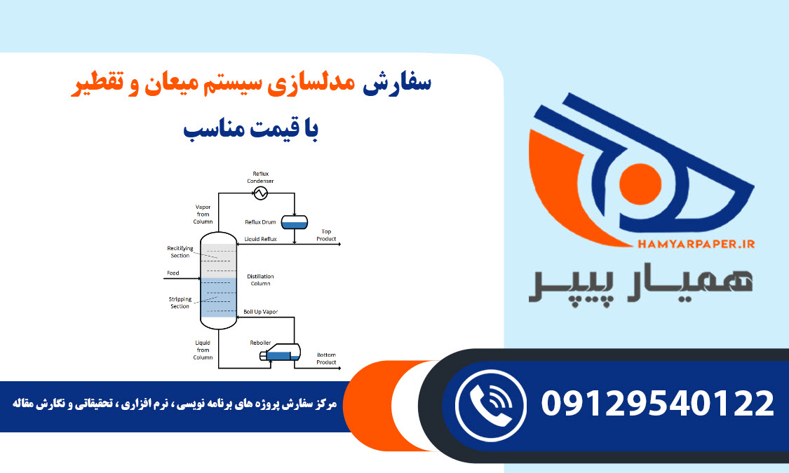 سفارش مدلسازی سیستم میعان و تقطیر با قیمت مناسب ، اینترنتی ،آنلاین و کیفیت تضمینی