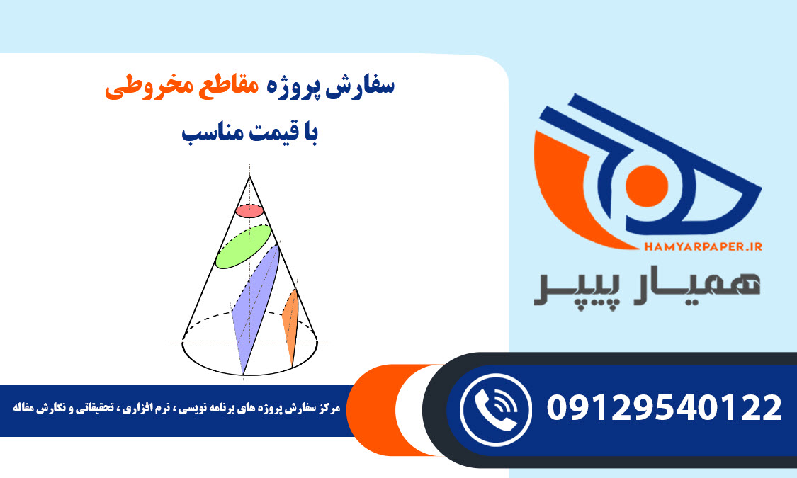 انجام پروژه مقاطع مخروطی (Conical sections) با قیمت مناسب ، اینترنتی ،آنلاین و کیفیت تضمینی