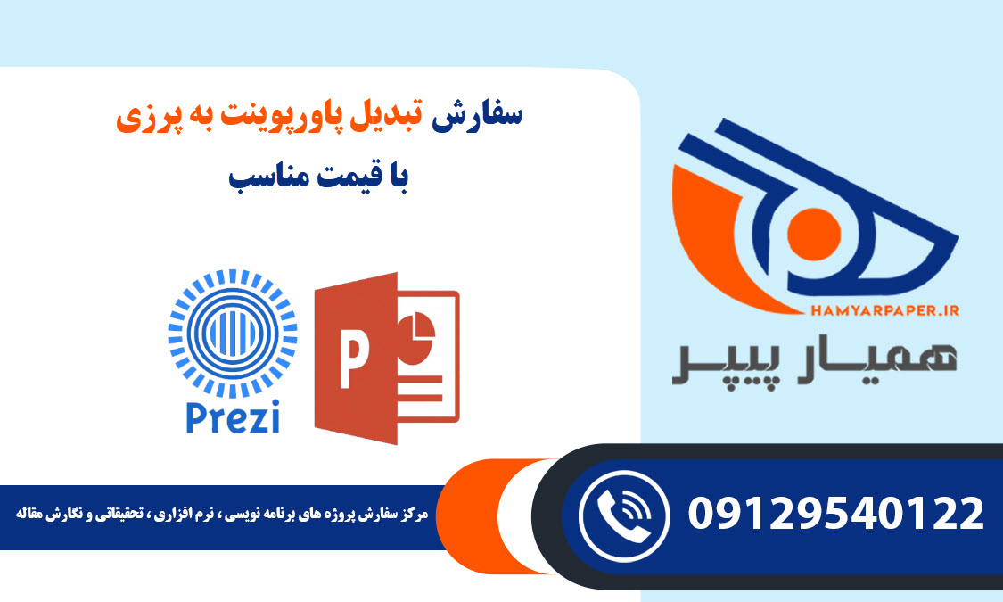 سفارش تبدیل پاورپوینت به پرزی با قیمت مناسب ، اینترنتی ،آنلاین و کیفیت تضمینی