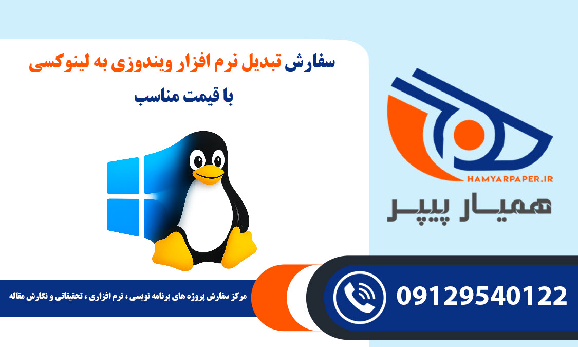 سفارش تبدیل نرم افزار ویندوزی به لینوکسی با قیمت مناسب ، اینترنتی ،آنلاین و کیفیت تضمینی