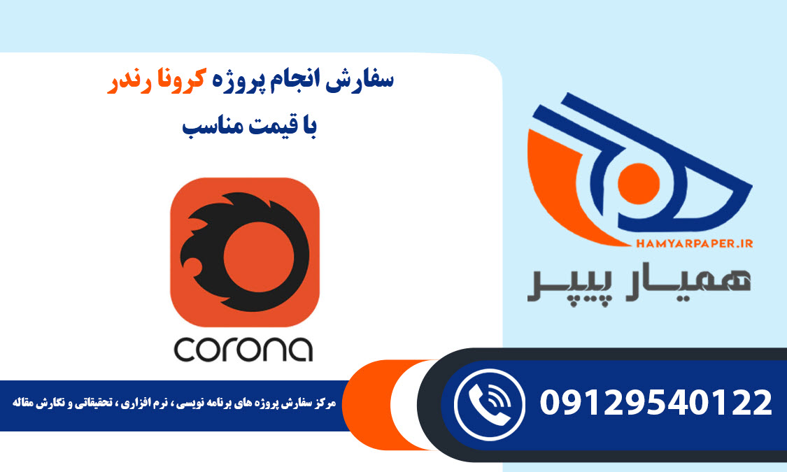 انجام پروژه Corona Renderer (کرونا رندر) با قیمت مناسب ، اینترنتی ،آنلاین و کیفیت تضمینی