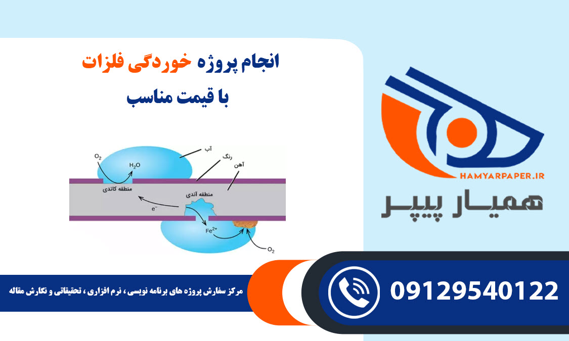 انجام پروژه خوردگی فلزات با قیمت مناسب ، اینترنتی ،آنلاین و کیفیت تضمینی