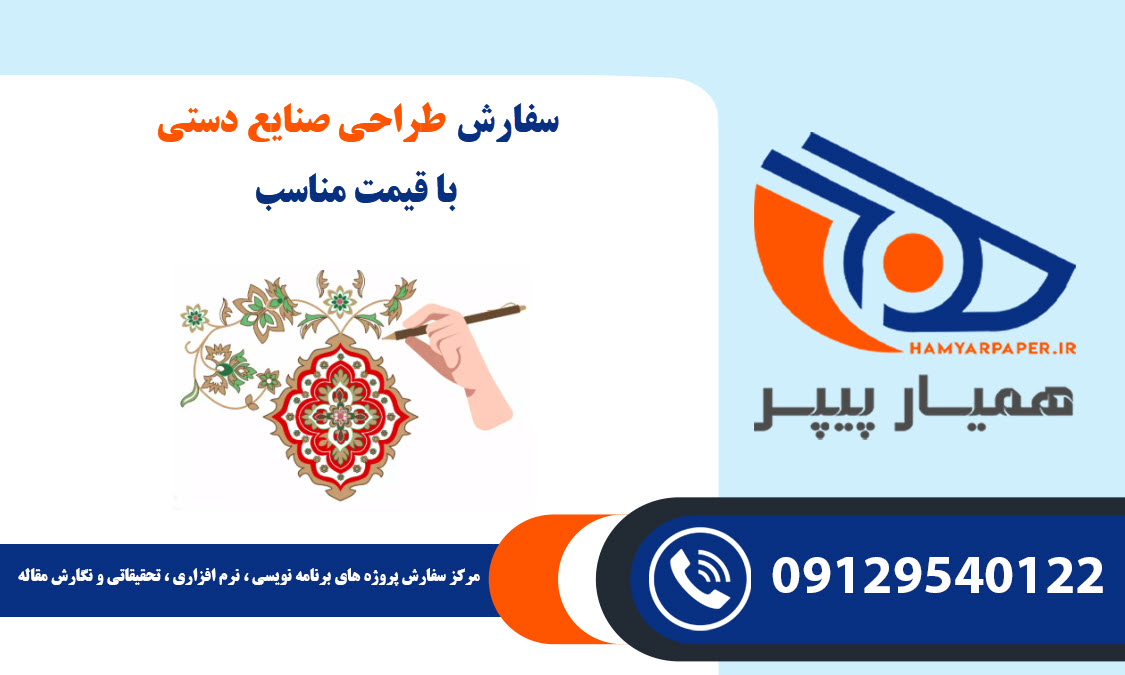 سفارش طراحی صنایع دستی با قیمت مناسب ، اینترنتی ،آنلاین و کیفیت تضمینی