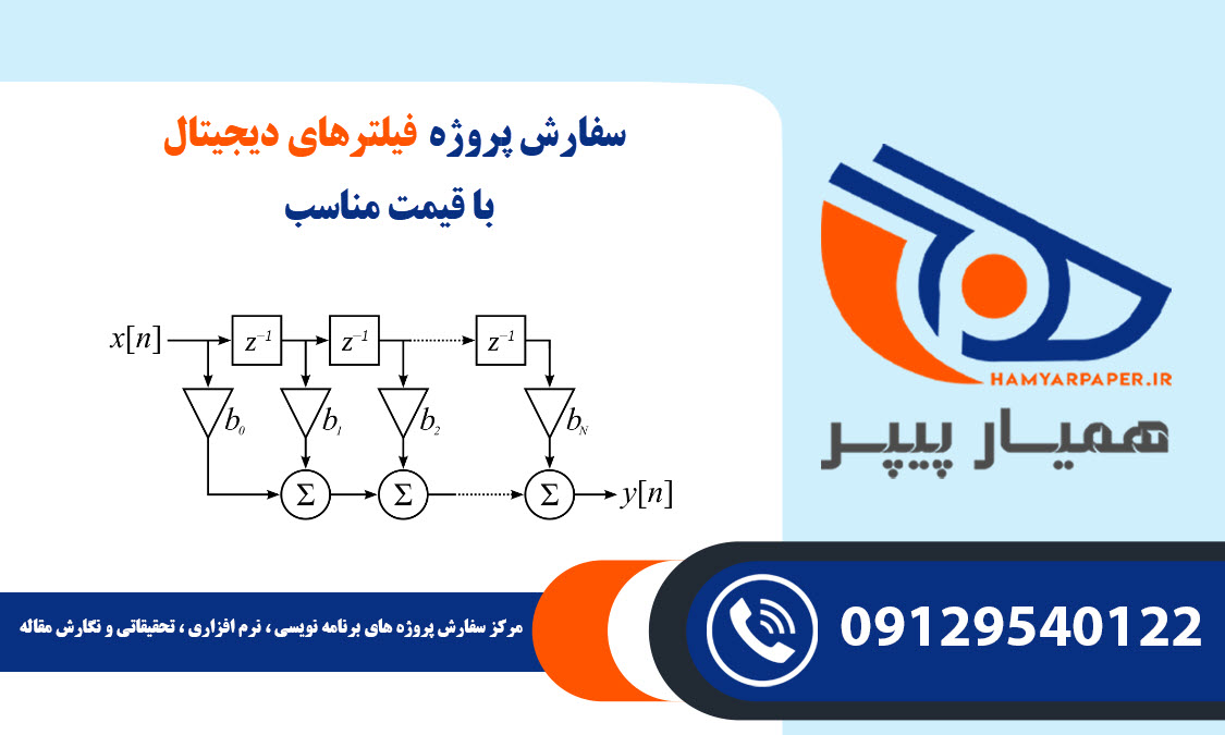 انجام پروژه فیلترهای دیجیتال با قیمت مناسب ، اینترنتی ،آنلاین و کیفیت تضمینی