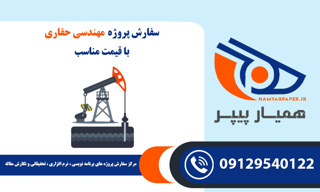 انجام پروژه مهندسی حفاری با قیمت مناسب ، اینترنتی ،آنلاین و کیفیت تضمینی
