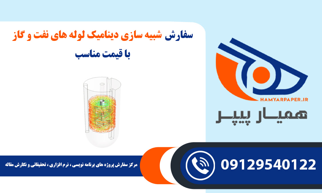 سفارش شبیه سازی دینامیک لوله های نفت و گاز با قیمت مناسب ، اینترنتی ،آنلاین و کیفیت تضمینی