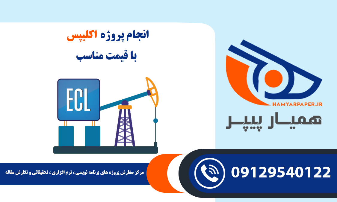 انجام پروژه اکلیپس (Eclipse) با قیمت مناسب ، اینترنتی ،آنلاین و کیفیت تضمینی