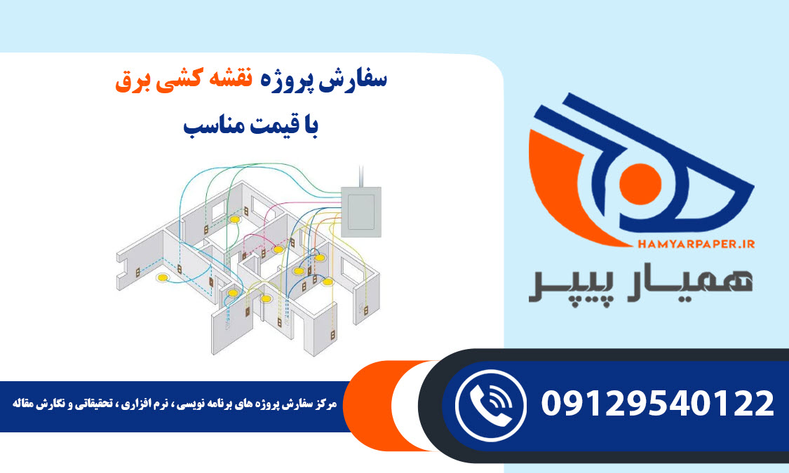 انجام پروژه نقشه کشی برق با قیمت مناسب ، اینترنتی ،آنلاین و کیفیت تضمینی
