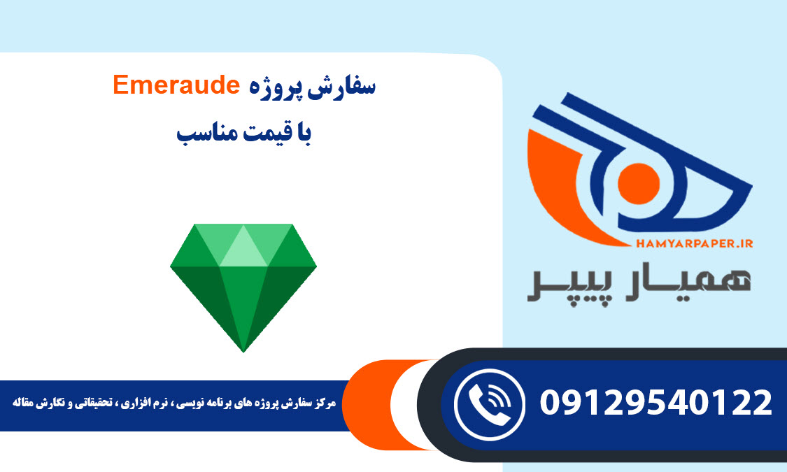 انجام پروژه Emeraude با قیمت مناسب ، اینترنتی ،آنلاین و کیفیت تضمینی
