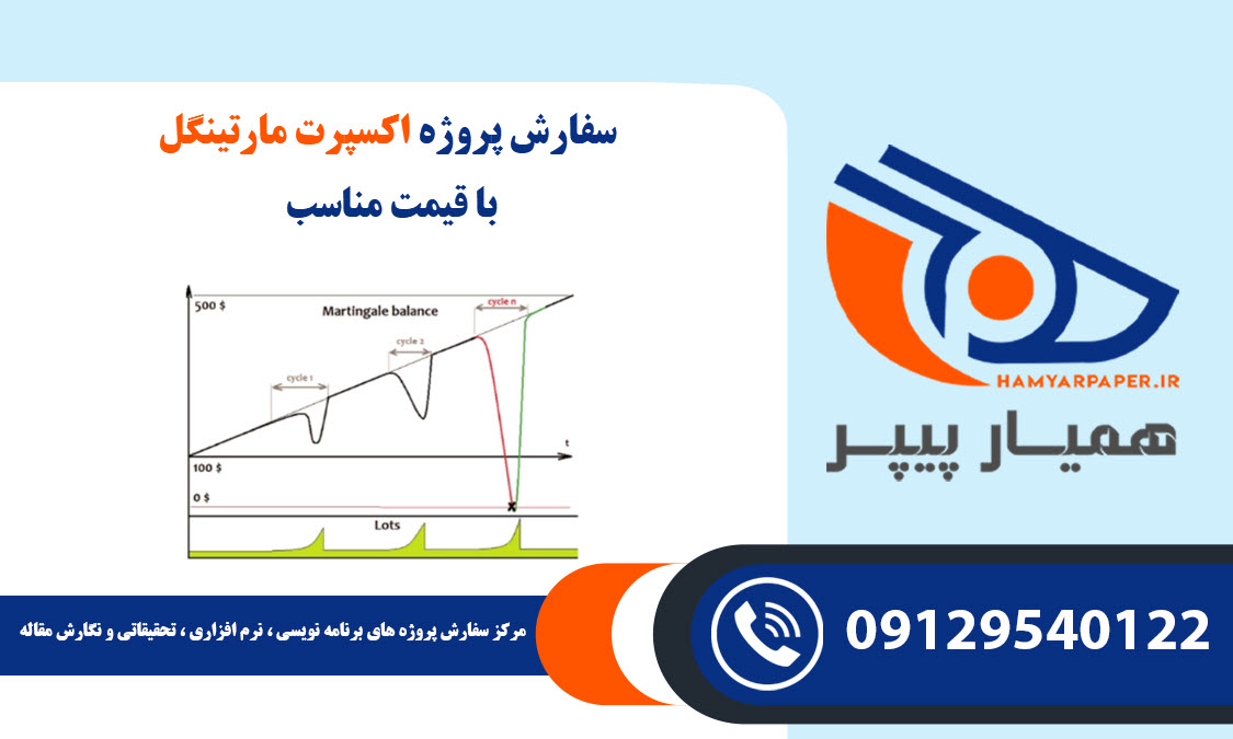 انجام پروژه اکسپرت مارتینگل (Expert Martingale) با قیمت مناسب ، اینترنتی ،آنلاین و کیفیت تضمینی