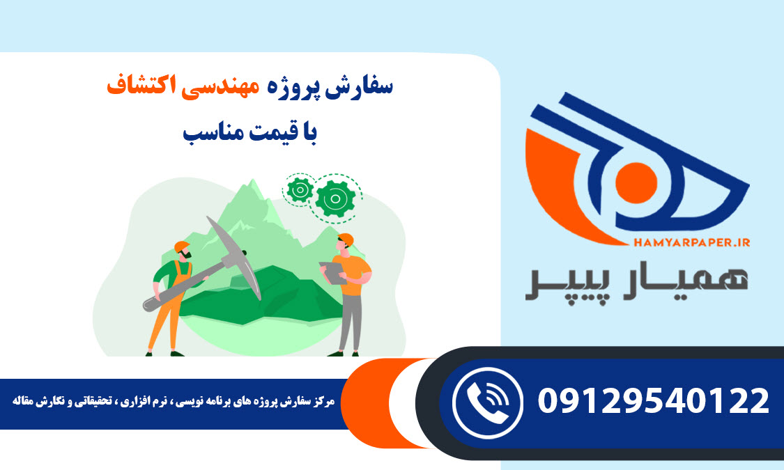 انجام پروژه مهندسی اکتشاف با قیمت مناسب ، اینترنتی ،آنلاین و کیفیت تضمینی