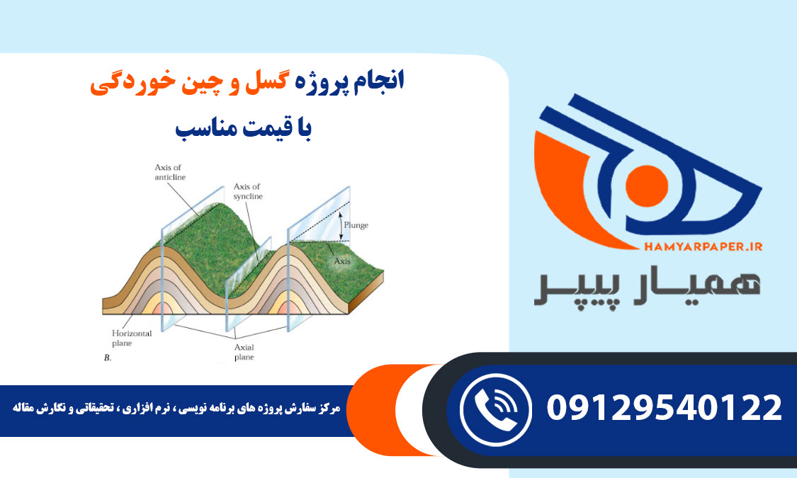 انجام پروژه گسل و چین خوردگی با قیمت مناسب ، اینترنتی ،آنلاین و کیفیت تضمینی