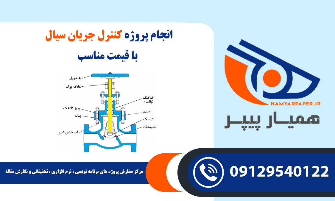 انجام پروژه کنترل جریان سیال با قیمت مناسب ، اینترنتی ،آنلاین و کیفیت تضمینی