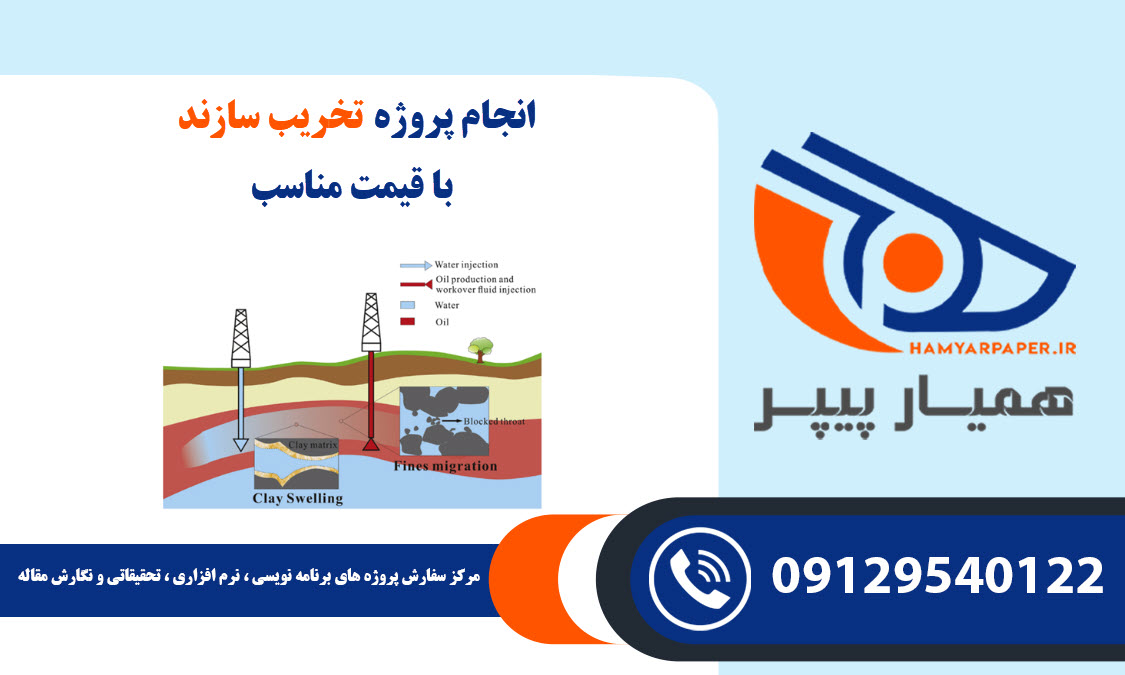 انجام پروژه تخریب سازند با قیمت مناسب ، اینترنتی ،آنلاین و کیفیت تضمینی