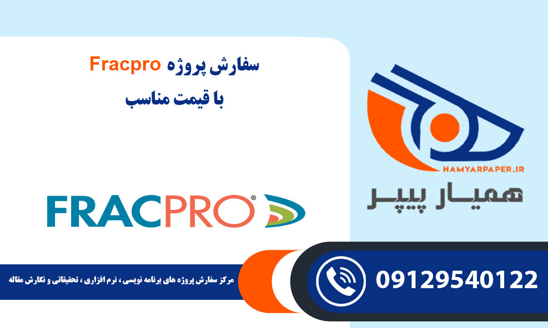 انجام پروژه Fracpro با قیمت مناسب ، اینترنتی ،آنلاین و کیفیت تضمینی