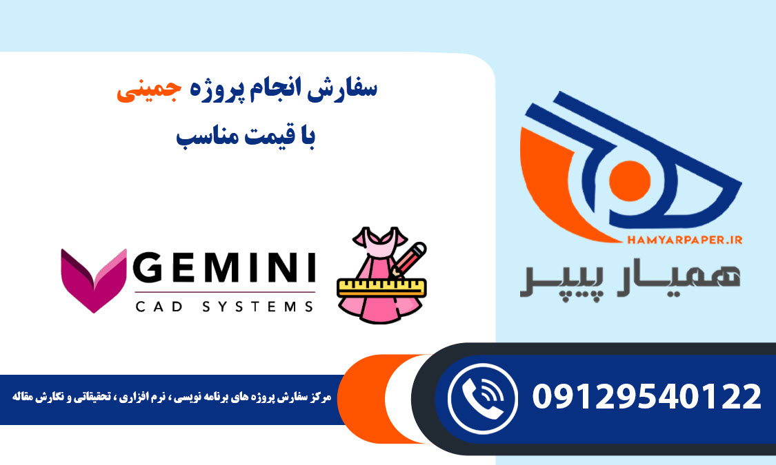 انجام پروژه جمینی (Gemini) با قیمت مناسب ، اینترنتی ،آنلاین و کیفیت تضمینی