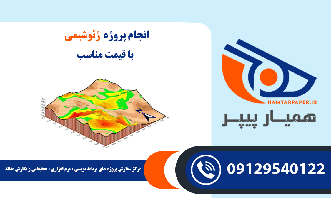 انجام پروژه ژئوشیمی (Geochemistry) با قیمت مناسب ، اینترنتی ،آنلاین و کیفیت تضمینی