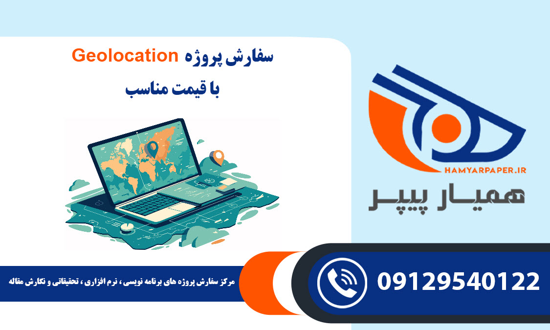 انجام پروژه Geolocation (ژئولوکیشن) با قیمت مناسب ، اینترنتی ،آنلاین و کیفیت تضمینی