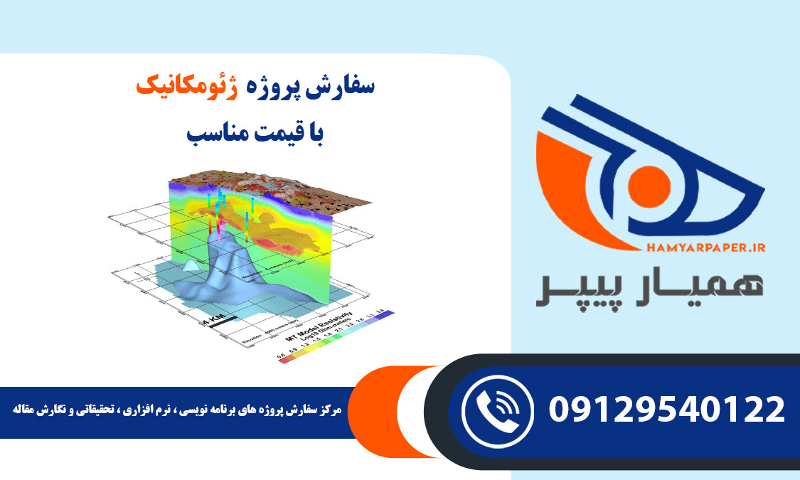 انجام پروژه ژئومکانیک (Geomechanics) با قیمت مناسب ، اینترنتی ،آنلاین و کیفیت تضمینی