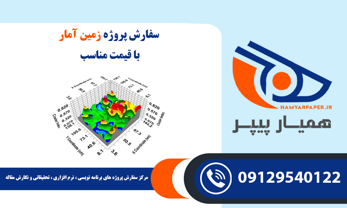 انجام پروژه زمین آمار (Geostatics) با قیمت مناسب ، اینترنتی ،آنلاین و کیفیت تضمینی