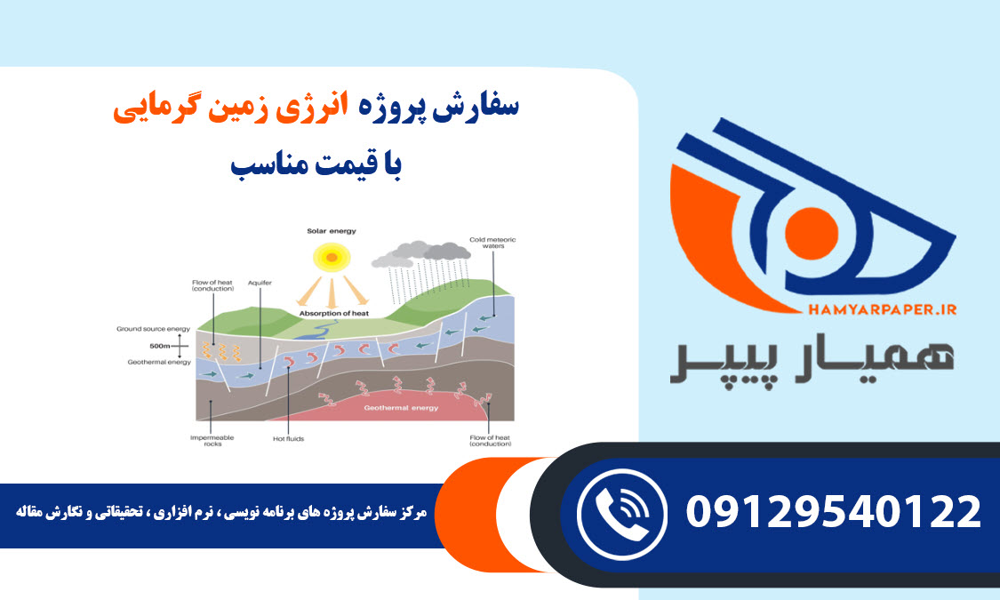 انجام پروژه انرژی زمین گرمایی (Geothermal energy) با قیمت مناسب ، اینترنتی ،آنلاین و کیفیت تضمینی