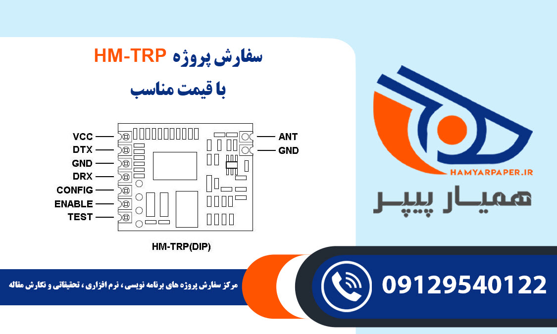 انجام پروژه HM-TRP با قیمت مناسب ، اینترنتی ،آنلاین و کیفیت تضمینی