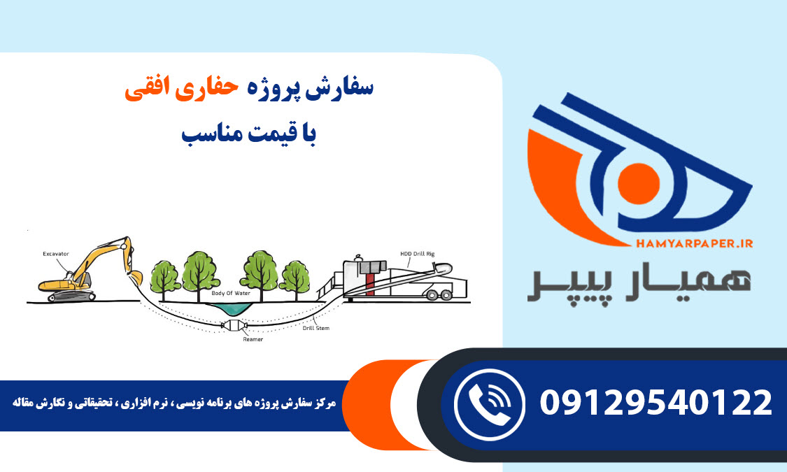 انجام پروژه حفاری افقی (Horizontal Drilling) با قیمت مناسب ، اینترنتی ،آنلاین و کیفیت تضمینی