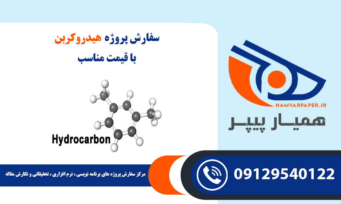 انجام پروژه هیدروکربن‌ (Hydrocarbon) با قیمت مناسب ، اینترنتی ،آنلاین و کیفیت تضمینی