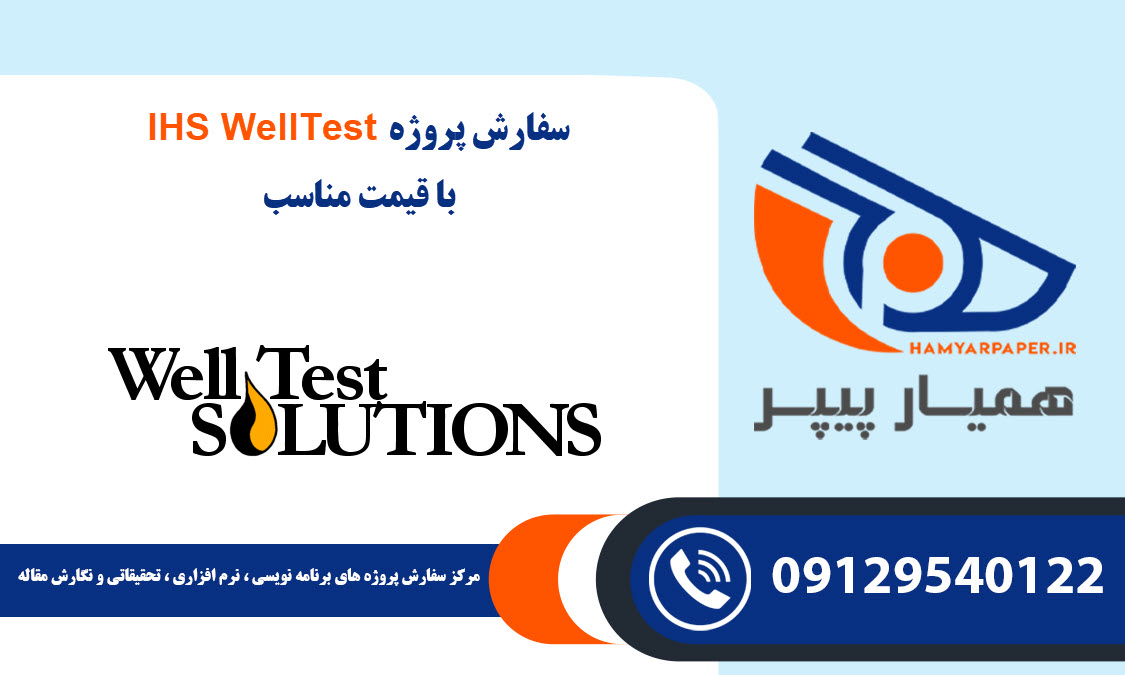 انجام پروژه IHS WellTest با قیمت مناسب ، اینترنتی ،آنلاین و کیفیت تضمینی