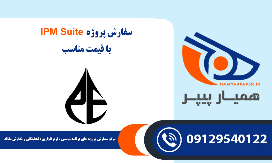 انجام پروژه IPM Suite با قیمت مناسب ، اینترنتی ،آنلاین و کیفیت تضمینی