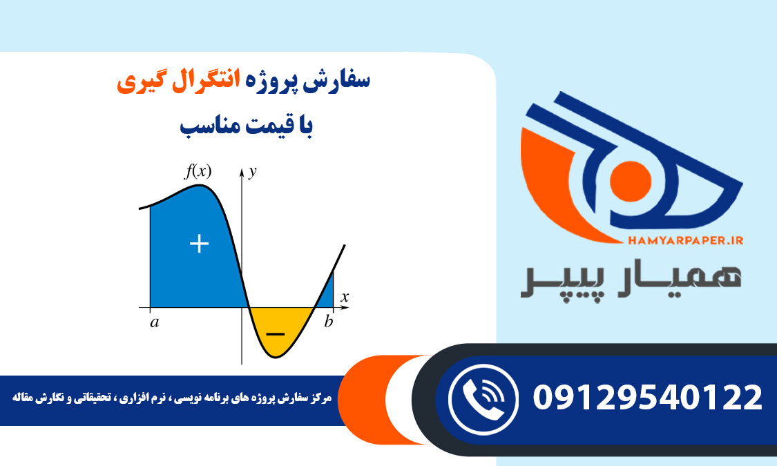 انجام پروژه انتگرال گیری با قیمت مناسب ، اینترنتی ،آنلاین و کیفیت تضمینی