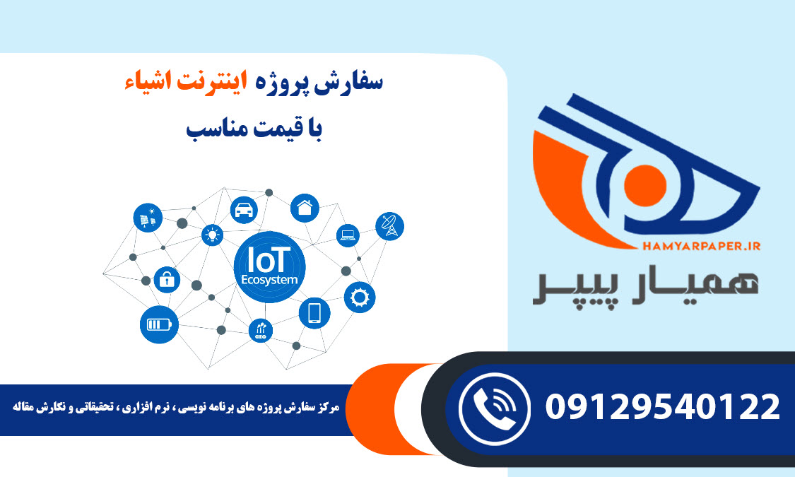 انجام پروژه اینترنت اشیاء (IoT) با قیمت مناسب ، اینترنتی ،آنلاین و کیفیت تضمینی