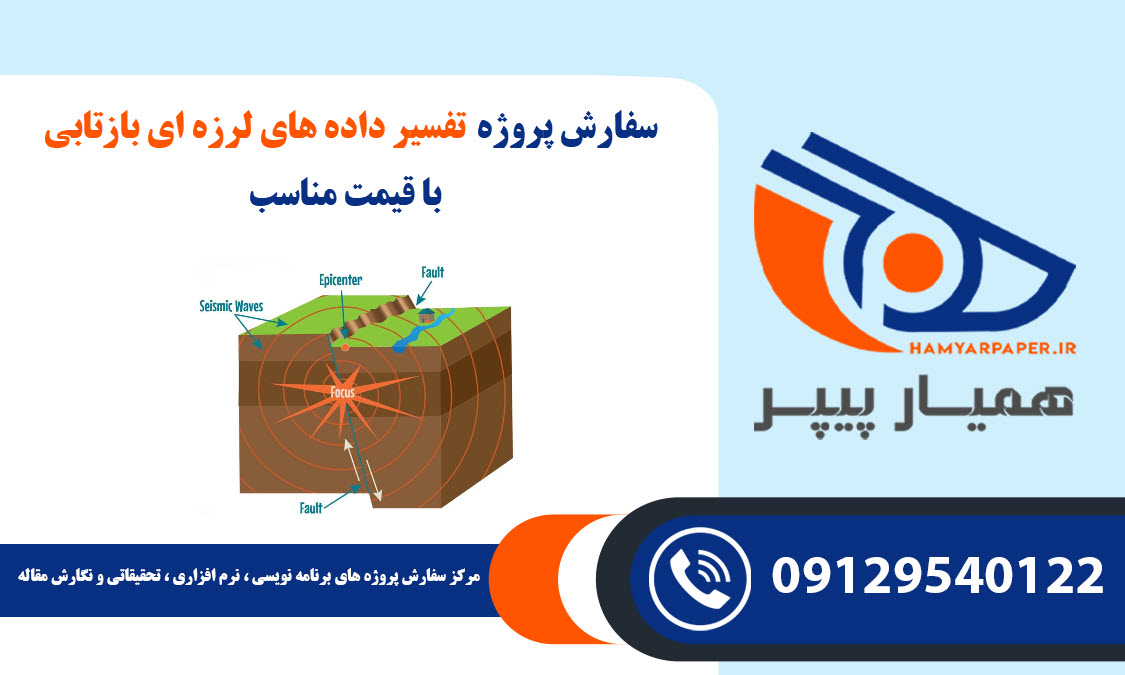انجام پروژه تفسیر داده های لرزه ای بازتابی با قیمت مناسب ، اینترنتی ،آنلاین و کیفیت تضمینی