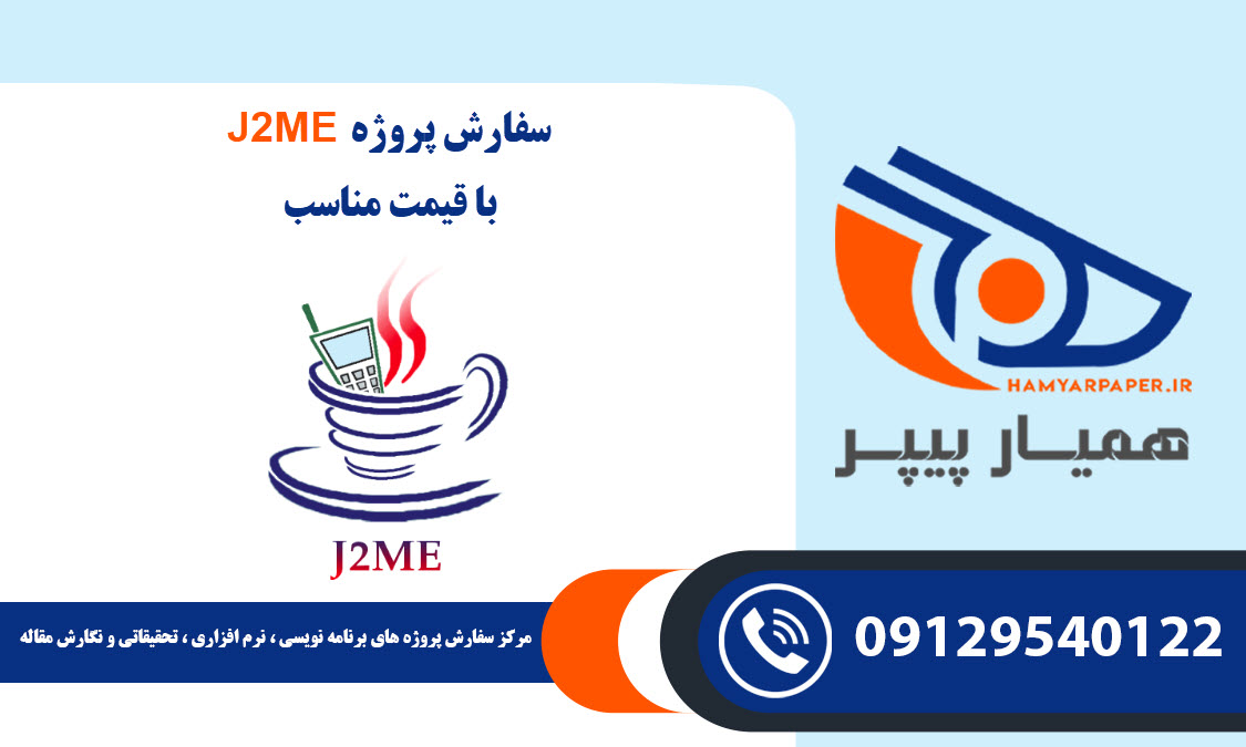 انجام پروژه J2ME با قیمت مناسب ، اینترنتی ،آنلاین و کیفیت تضمینی