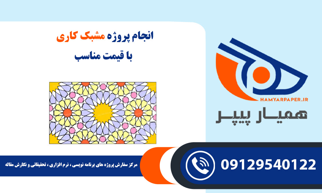 انجام پروژه مشبک کاری با قیمت مناسب ، اینترنتی ،آنلاین و کیفیت تضمینی