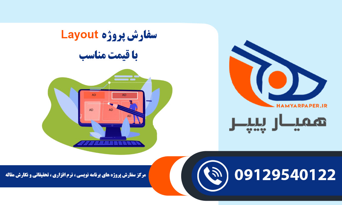 انجام پروژه لی اوت (Layout) با قیمت مناسب ، اینترنتی ،آنلاین و کیفیت تضمینی