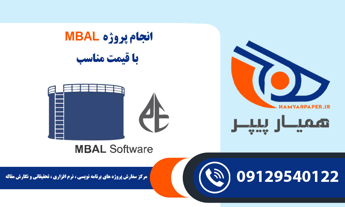 انجام پروژه MBAL با قیمت مناسب ، اینترنتی ،آنلاین و کیفیت تضمینی