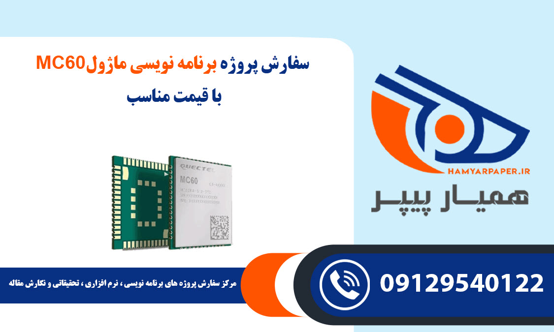 انجام پروژه برنامه نویسی ماژول MC60 با قیمت مناسب ، اینترنتی ،آنلاین و کیفیت تضمینی