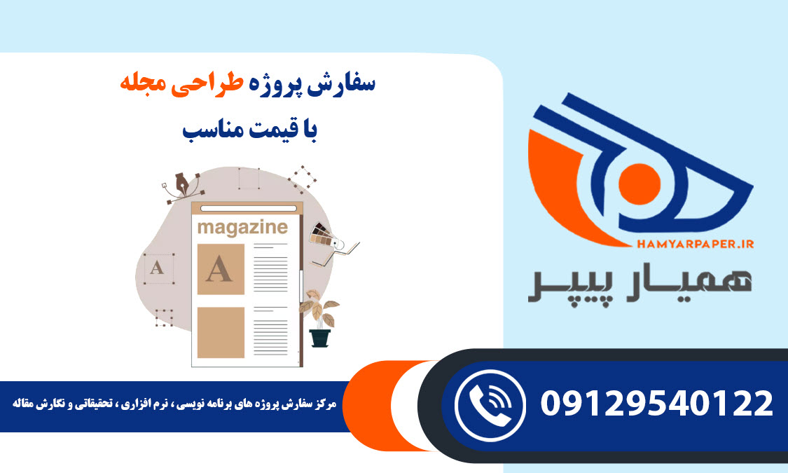 سفارش طراحی مجله با قیمت مناسب ، اینترنتی ،آنلاین و کیفیت تضمینی