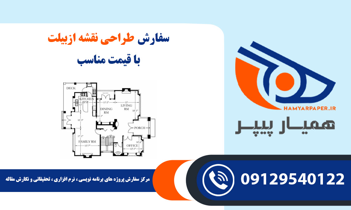 سفارش طراحی نقشه ازبیلت با قیمت مناسب ، اینترنتی ،آنلاین و کیفیت تضمینی