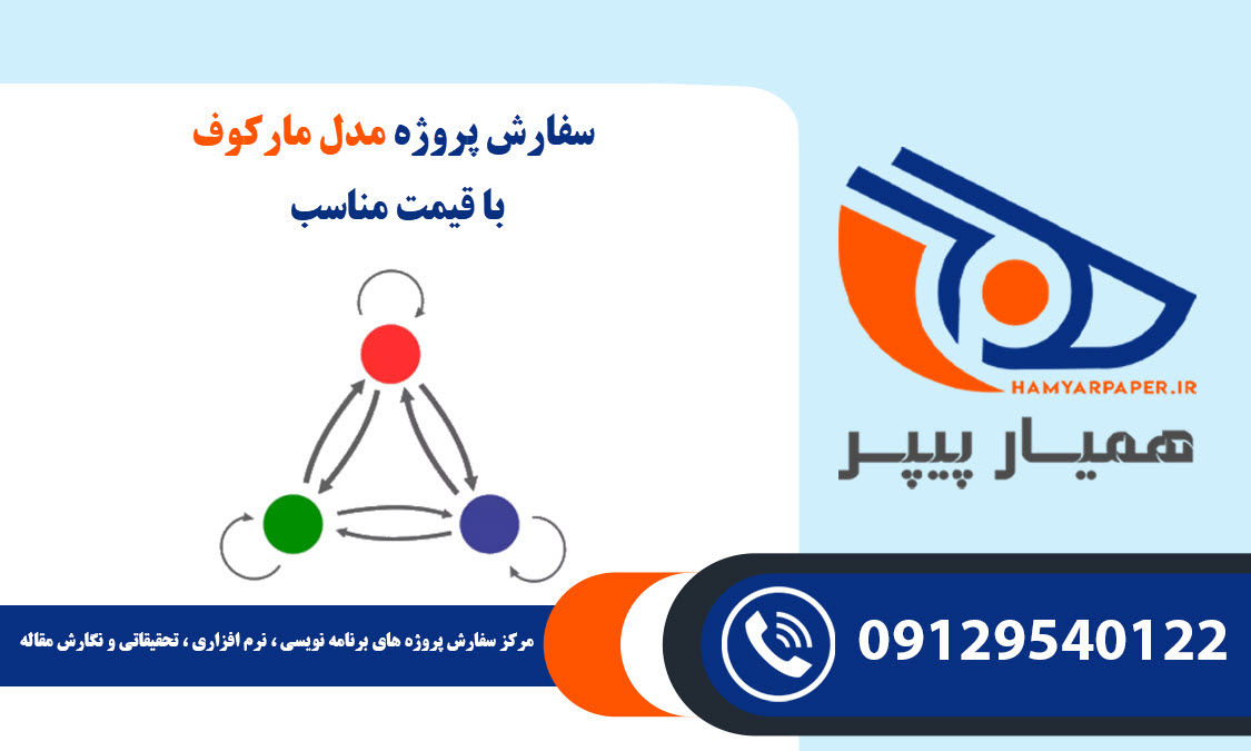 انجام پروژه مدل مارکوف (Markov model) با قیمت مناسب ، اینترنتی ،آنلاین و کیفیت تضمینی