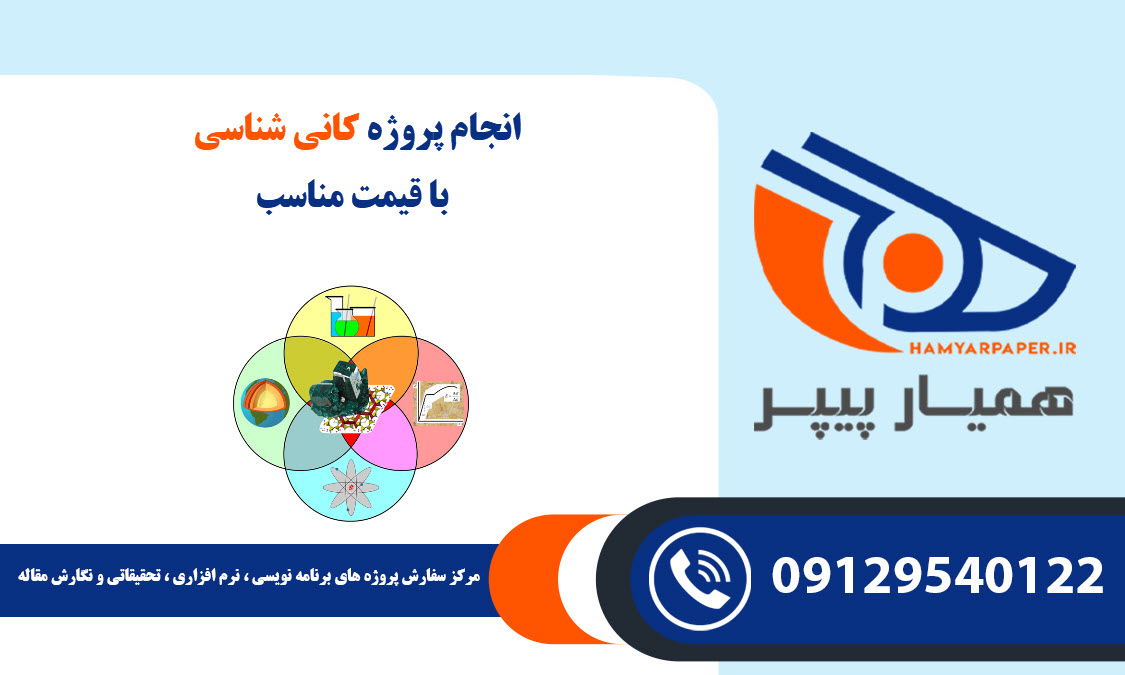 انجام پروژه کانی شناسی با قیمت مناسب ، اینترنتی ،آنلاین و کیفیت تضمینی