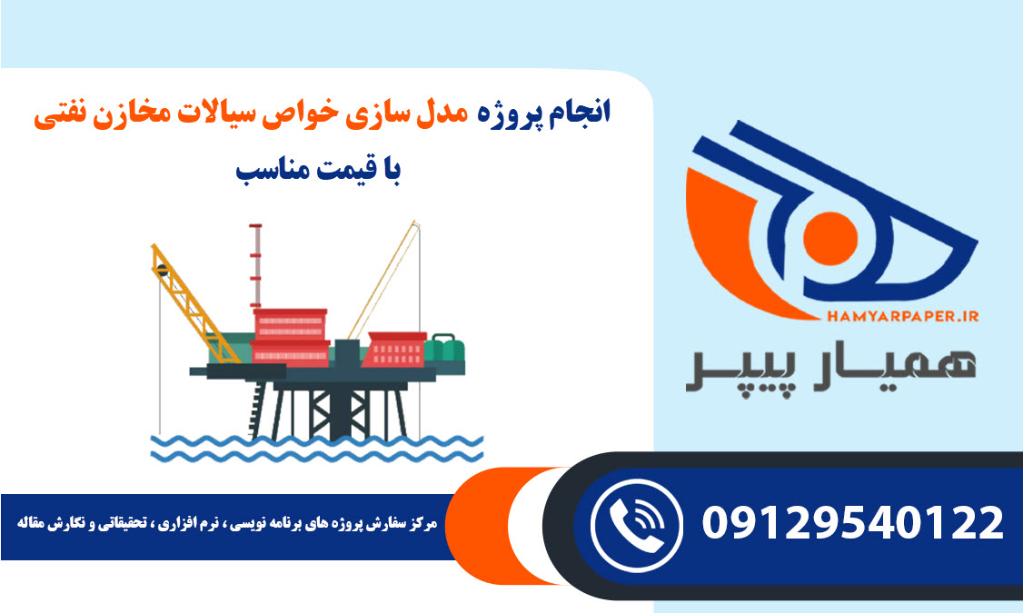 انجام پروژه مدل سازی خواص سیالات مخازن نفتی با قیمت مناسب ، اینترنتی ،آنلاین و کیفیت تضمینی